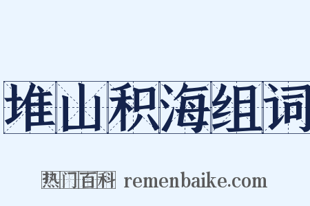 堆山积海组词是什么意思的图片